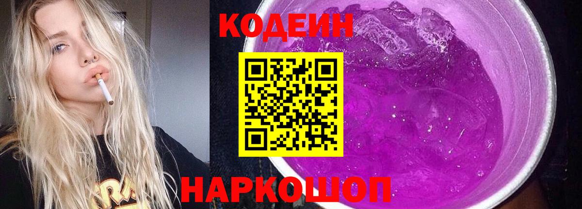 Кодеиновый сироп Lean Purple Drank  Вход с VPN  Протвино 